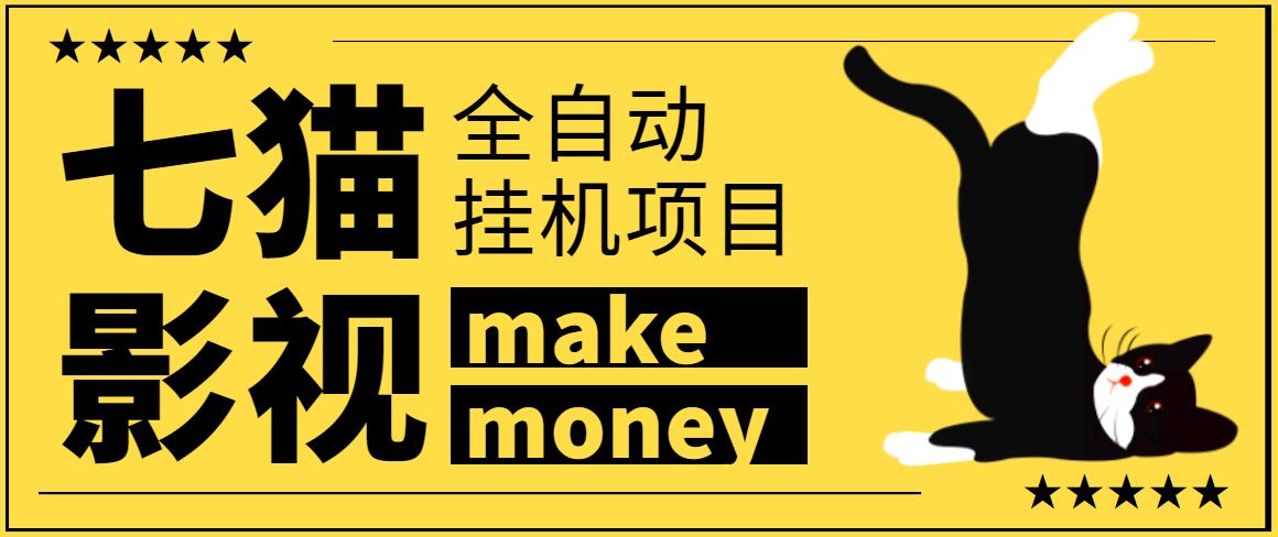 图片[1]-（3169期）某鱼收费3888的七猫影视全自动挂机项目脚本，号称日入大几百【协议版】-副业网