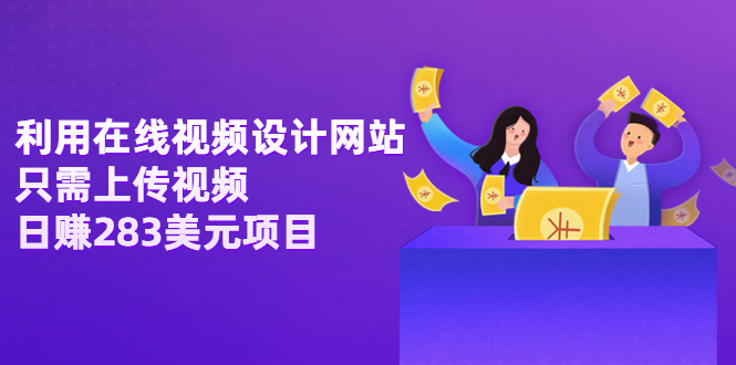 （3178期）利用在线视频设计网站，只需上传视频，日赚283美元项目【视频教程】-副业网