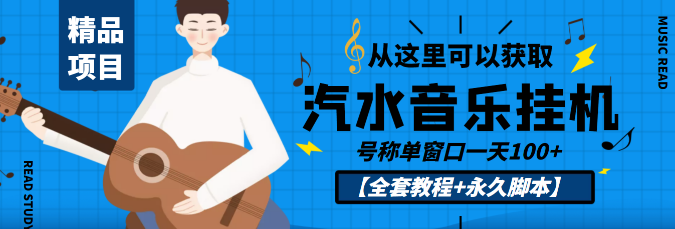 图片[1]-（3206期）外面收费1500的汽水音乐人挂机项目，号称单窗口一天100+【教程+永久脚本】-副业网