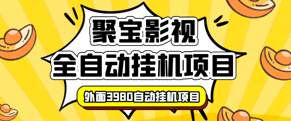图片[1]-（3230期）外面收费3980的聚宝影视全自动挂机项目，号称单窗口挂机一天50+(脚本+教程)-副业网