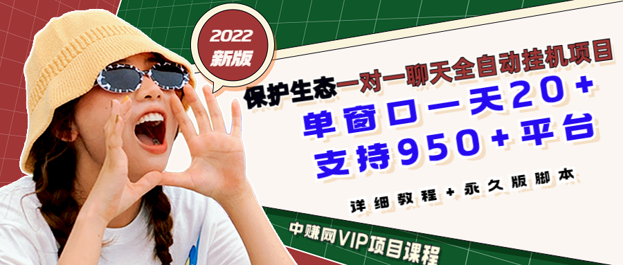 图片[1]-（3231期）最新版保护生态一对一聊天全自动挂机 单窗一天20+支持950+平台[教程+脚本]-副业网