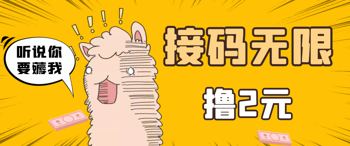 图片[1]-（3221期）最新接码无限拉新撸2元项目，五分钟一个账号，轻松日入破百【测试可用】-副业网