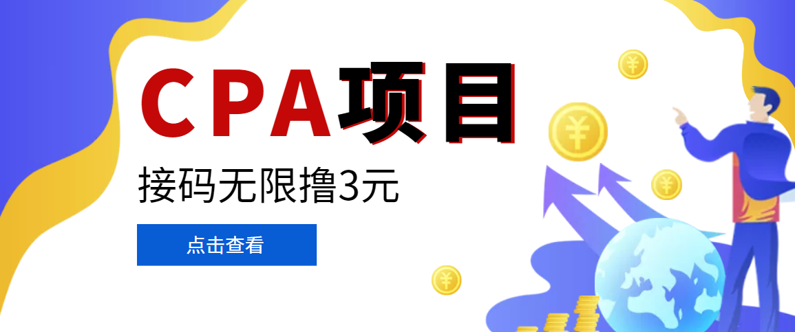图片[1]-（3252期）【偷撸项目】最新某贷平台接码拉新无限撸3元，内部一手项目 轻松日撸千元-副业网