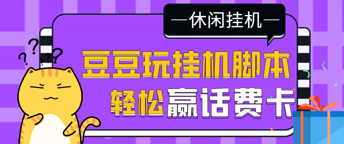 图片[1]-（3233期）【话费打金】最新豆豆玩全自动挂机撸话费脚本，号称一天一张卡[教程+脚本]-副业网