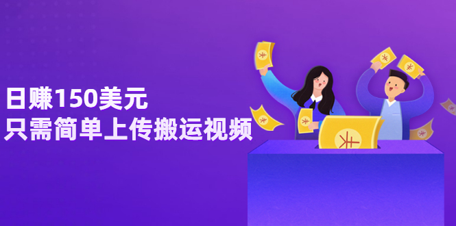 （3260期）日赚150美元，只需简单上传搬运视频，通过视频分享网站rumble赚钱的2种方法-副业网