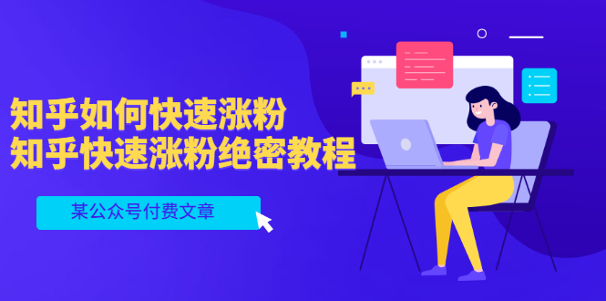 （3266期）某公众号付费文章：知乎如何快速涨粉，知乎快速涨粉绝密教程，干货满满-副业网