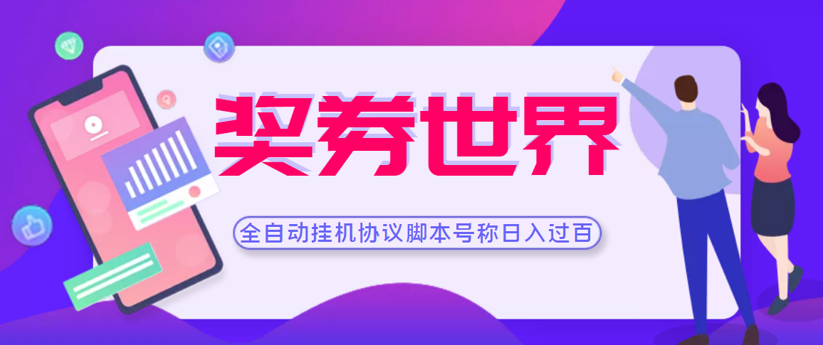 图片[1]-（3277期）【高端精品】奖券世界全自动挂机协议脚本 可多号多撸 外面号称单号一天500+-副业网