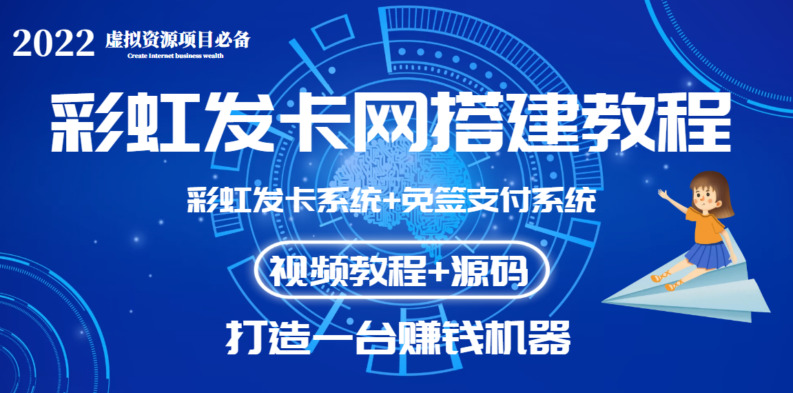 图片[1]-（3276期）外面收费几百的彩虹发卡网代刷网+码支付系统【0基础教程+全套源码】-副业网