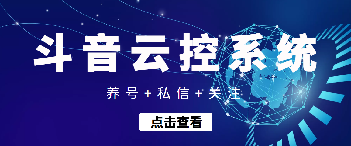 图片[1]-（3257期）【引流吸粉】斗音快速养号+私信 +关注云控系统-副业网