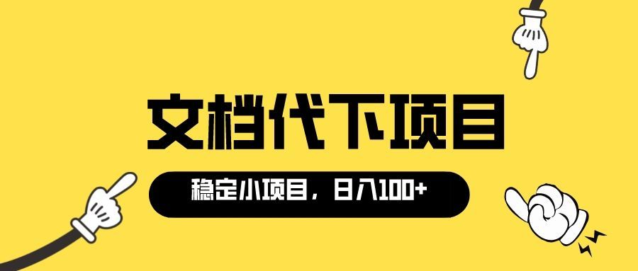 图片[1]-（3273期）适合新手操作的付费文档代下项目，长期稳定，0成本日赚100＋（软件+教程）-副业网