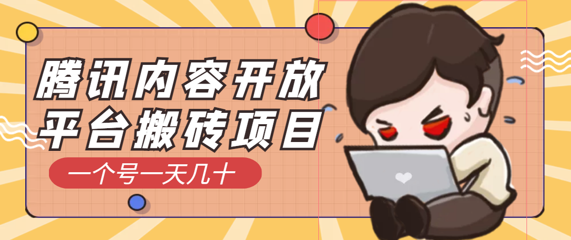 图片[1]-（3274期）腾讯内容开放平台搬砖项目，一个号一天几十【详细玩法教程】-副业网