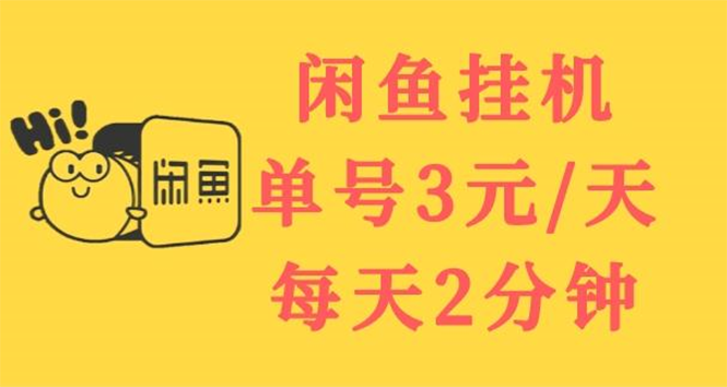 （3296期）闲鱼挂机单号3元/天，每天仅需2分钟，可无限放大，稳定长久挂机项目！-副业网