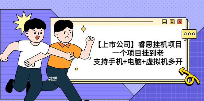 （3295期）【上市公司】睿思挂机项目，一个项目挂到老，支持手机+电脑+虚拟机多开-副业网