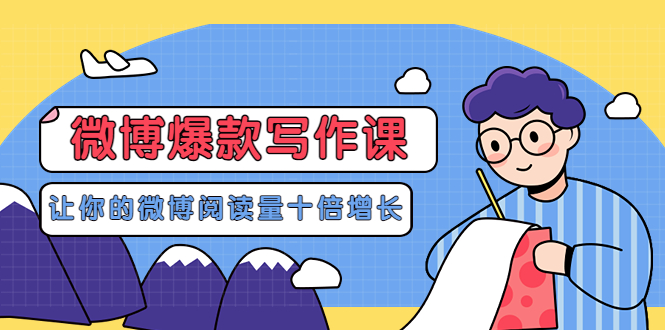 （3306期）李鲆-微博爆款写作课，让你的微博阅读量十倍增长 价值999元-副业网