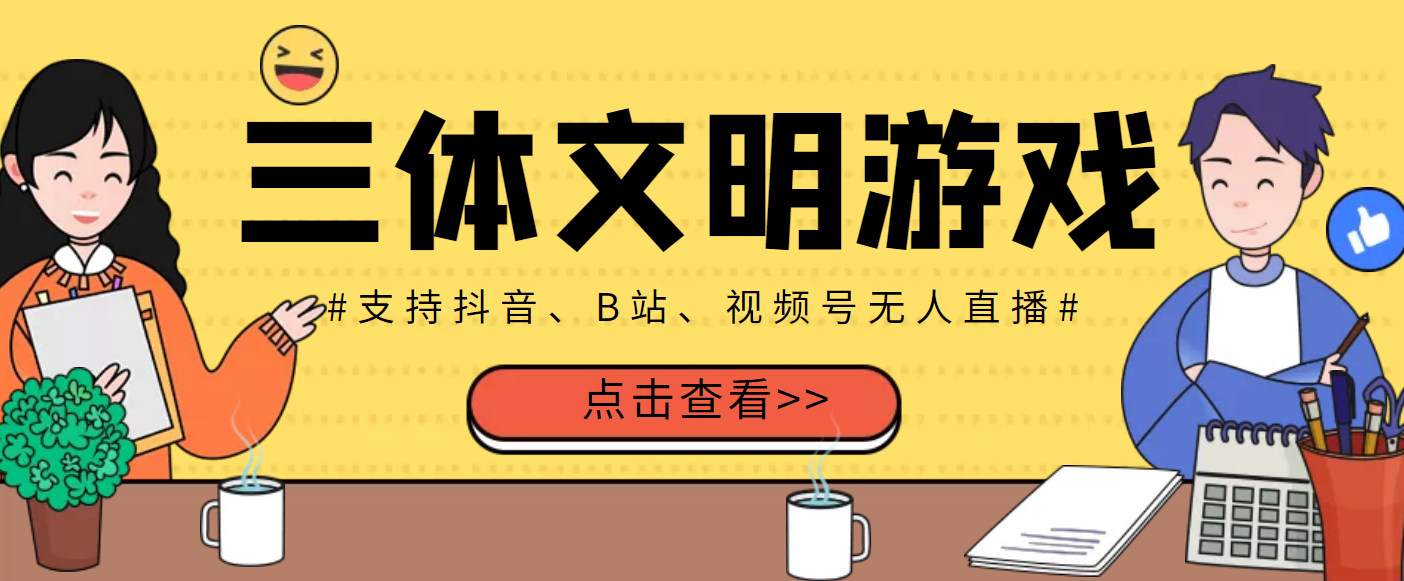 图片[1]-（3297期）外面收费980的三体文明游戏无人直播，支持抖音、B站、视频号【脚本+教程】-副业网