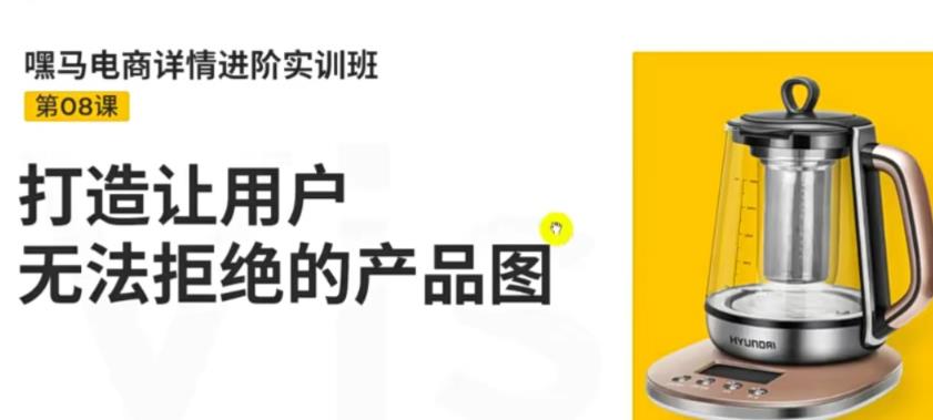 图片[1]-（3325期）嘿马电商详情进阶实训班，打造让用户无法拒绝的产品图（12节课）-副业网