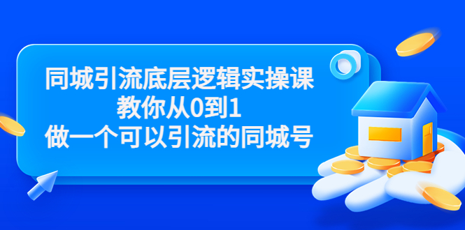 （3316期）同城引流底层逻辑实操课，教你从0到1做一个可以引流的同城号-副业网