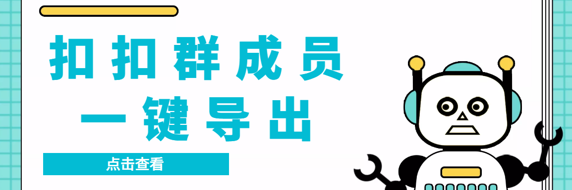 图片[1]-（3324期）扣扣群成员提取器，支持一键导出【电脑版】-副业网