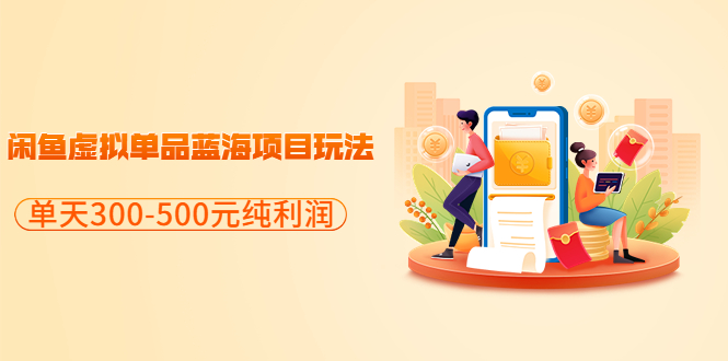 （3335期）分享闲鱼虚拟单品蓝海项目玩法，单天300-500元纯利润很容易-副业网