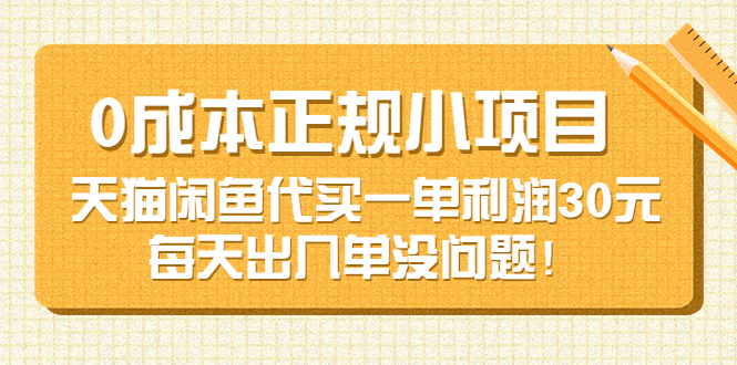 （3346期）0成本正规小项目：天猫闲鱼代买一单利润30元，每天出几单没问题！-副业网