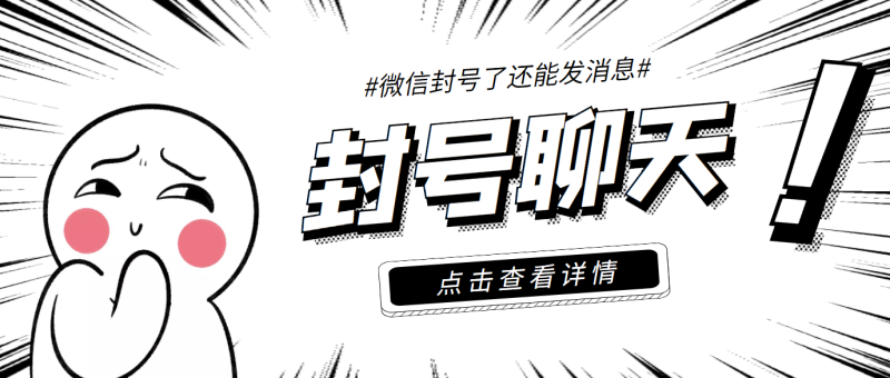 （3330期）外面收费998的微信封号聊天脚本，封了号还能无限制聊天【脚本+教程】-副业网