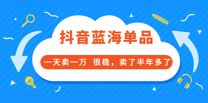 （3343期）酷酷说钱付费文章：抖音蓝海单品，一天卖一万  很稳，卖了半年多了-副业网