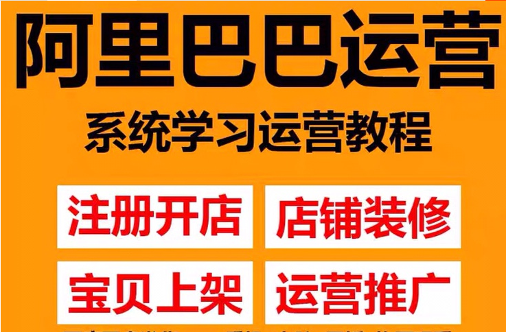 图片[2]-（3349期）阿里巴巴1688运营推广教程新手开店诚信通装修培训视频-副业网