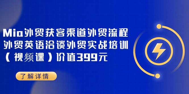 （3340期）Mia外贸获客渠道外贸流程外贸英语洽谈外贸实战培训（视频课）价值399元-副业网