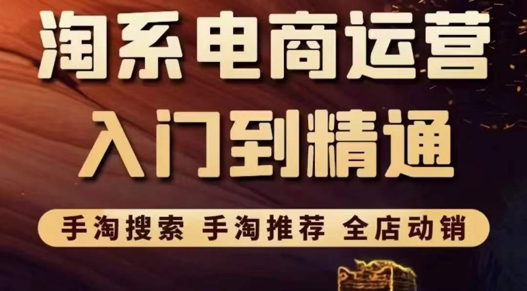 图片[1]-（3371期）淘系电商入门到精通 手淘搜索，手淘推荐，全店动销-副业网