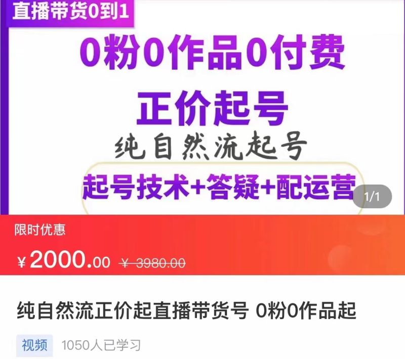（3351期）纯自然流正价直播带货号起号课程，0粉0作品0付费起号（价值2000元）-副业网