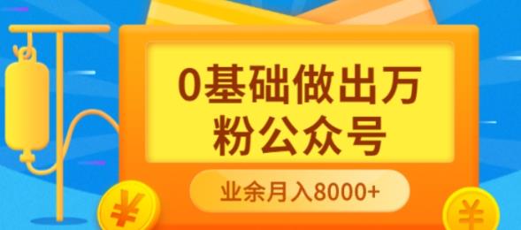 （3365期）新手小白0基础做出万粉公众号，3个月从10人做到4W+粉，业余时间月入10000-副业网