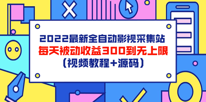 （3357期）2022最新全自动影视采集站，每天被动收益300到无上限（视频教程+源码）-副业网