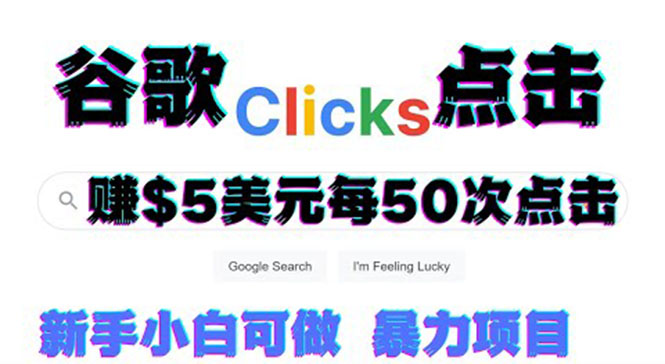 （3358期）只需从谷歌点击链接就能在线赚钱项目，每小时赚215美元【视频教程】-副业网