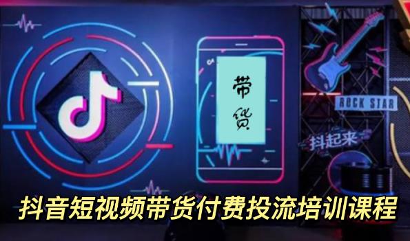 （3362期）外面卖1980元抖音短视频带货付费投流培训课程【9节视频课程】-副业网