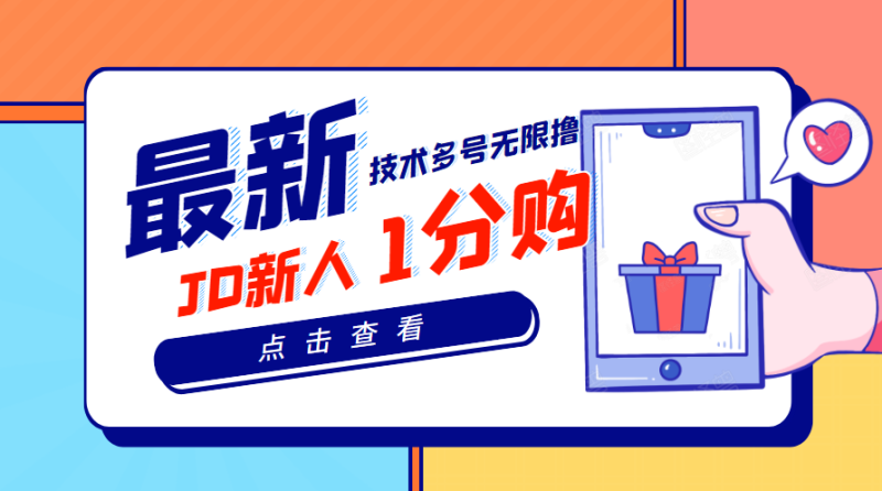 （3396期）【高端项目】最新技术JD无限撸新人1分购！含小号CK码渠道-副业网
