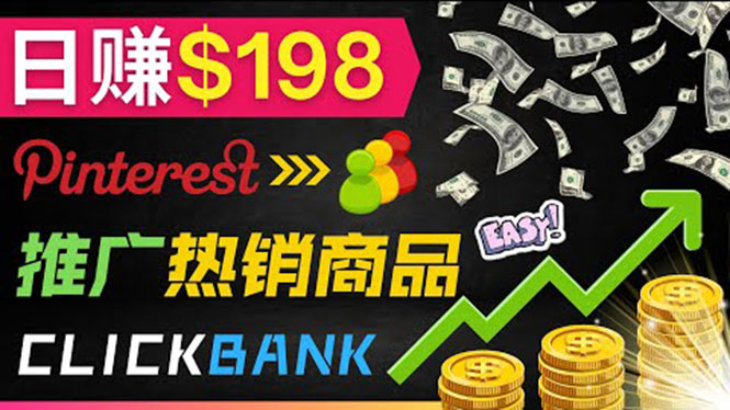 （3391期）推广热销联盟营销商品赚钱：只需上传图片，每天赚198美元-副业网