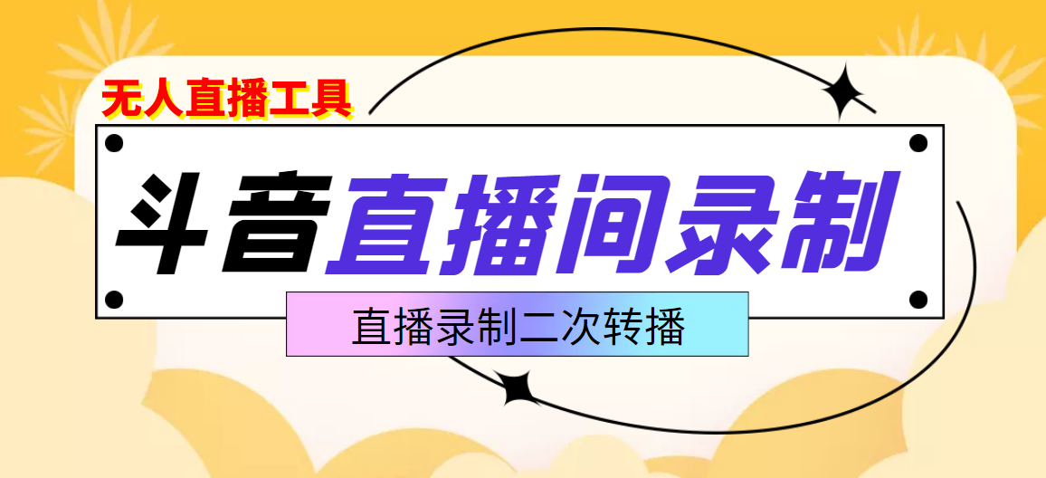 图片[1]-（3386期）斗音直播监控录制工具，开播即录，适合不喜欢露脸又想尝试电脑直播的玩家-副业网
