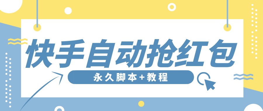 图片[1]-（3387期）【稳定低保】最新版快手全自动抢红包项目,单号日保底5-20元【脚本+教程】-副业网