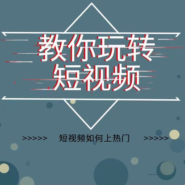图片[2]-（3422期）2022年新版短视频如何上热门实操运营思路，涨粉10W+背后经验（17节视频课）-副业网