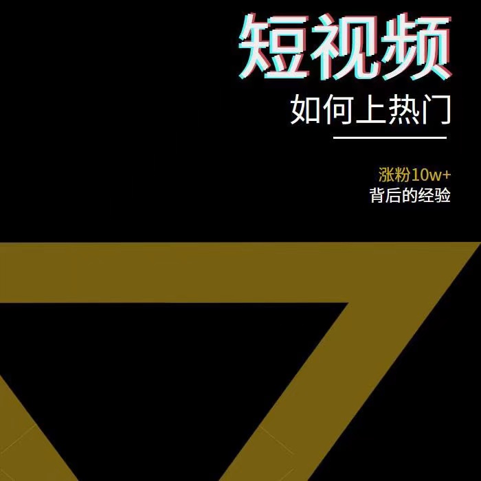 图片[3]-（3422期）2022年新版短视频如何上热门实操运营思路，涨粉10W+背后经验（17节视频课）-副业网