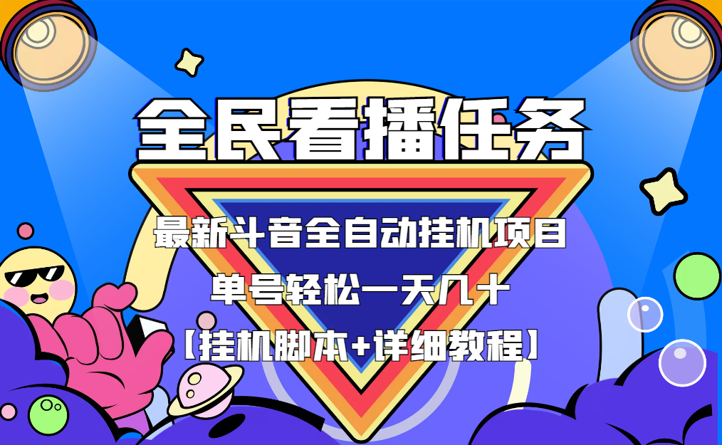 图片[1]-（3397期）最新斗音全民看播任务全自动挂机项目，单号轻松一天几十+【挂机脚本+教程】-副业网