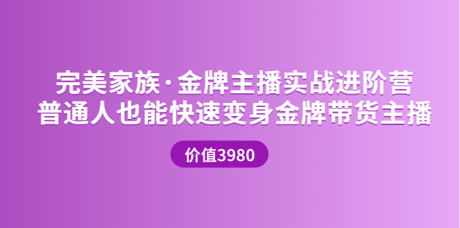（3411期）金牌主播实战进阶营 普通人也能快速变身金牌带货主播-副业网