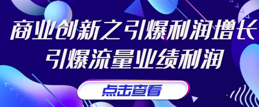 图片[1]-（3388期）张琦《商业创新之引爆利润增长》引爆流量业绩利润-副业网