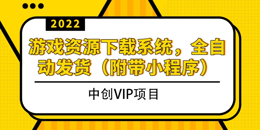 图片[1]-（3413期）2022游戏资源下载系统，躺赚项目，无需人工值守全自动发货（附带小程序）-副业网