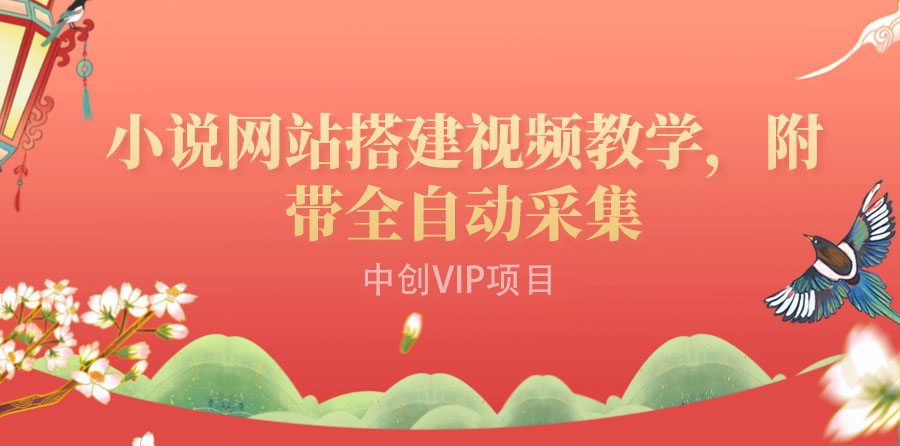 图片[1]-（3412期）搭建一个小说网站：附带全自动采集  流量来得快、变现容易（搭建教程+源码)-副业网