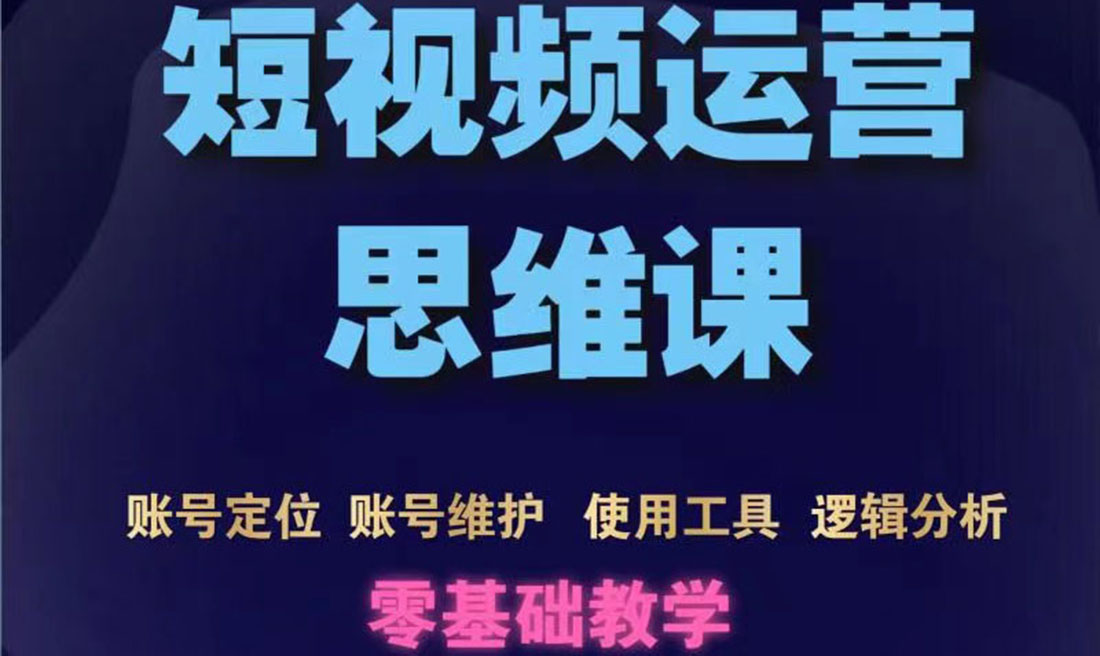 图片[1]-（3414期）短视频运营思维课：账号定位+账号维护+使用工具+逻辑分析（10节课）-副业网