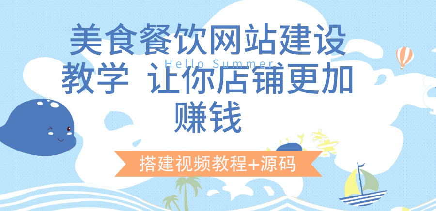 图片[1]-（3418期）美食餐饮网站建设教学，让你店铺更加赚钱（搭建视频教程+源码）-副业网