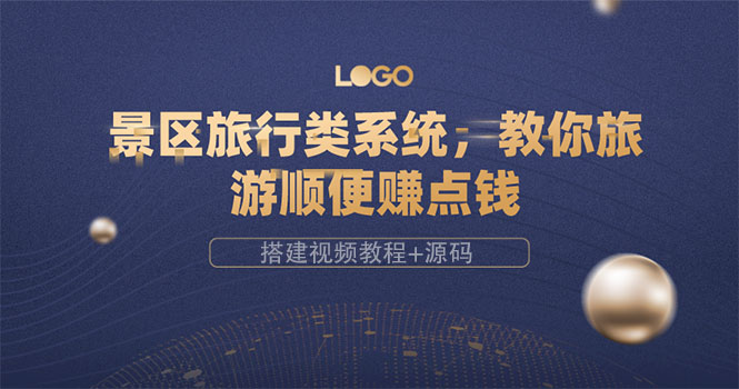 （3419期）景区旅行类系统，教你旅游顺便赚点钱（搭建视频教程+源码）-副业网
