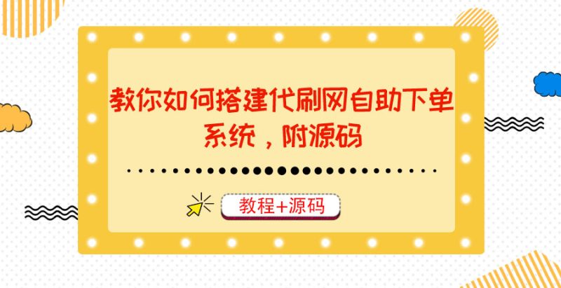 （3420期）教你如何搭建代刷网自助下单系统，月赚大几千很轻松（教程+源码）-副业网