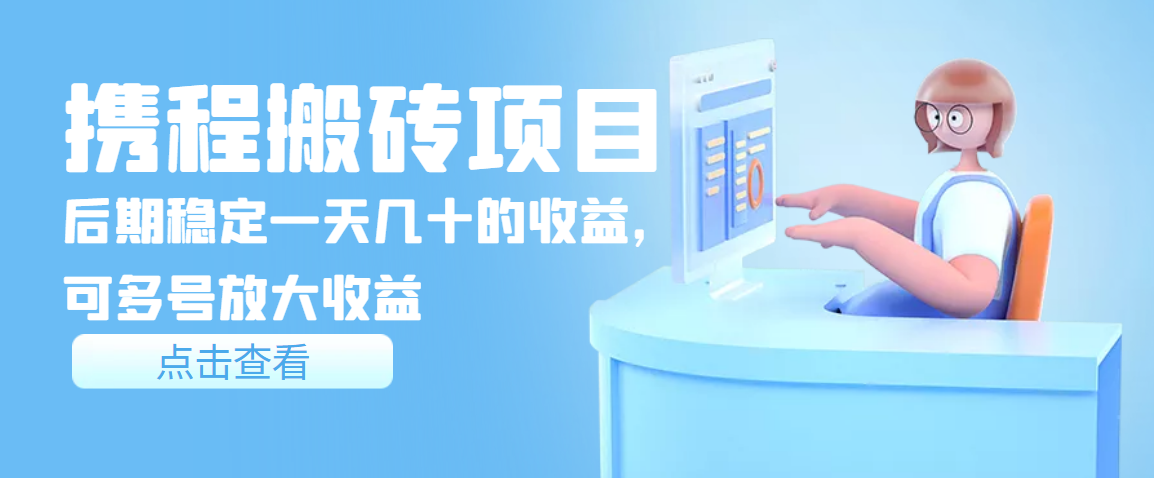 图片[1]-（3457期）携程搬砖项目，后期稳定一天几十的收益，可多号放大收益-副业网